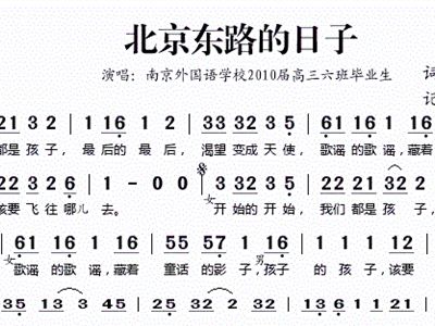 北京东路的日子 南京外国语学校毕业歌 歌谱 简谱