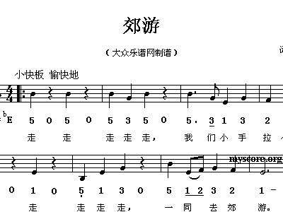 郊游歌曲简谱_郊游儿歌简谱(2)