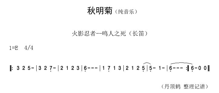 秋明菊 笛子谱,歌谱,箫谱 简谱