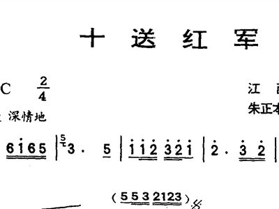 十送红军简谱合唱谱_竹笛 十送红军简普(3)