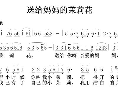 送给妈妈的茉莉简谱_送给妈妈的茉莉花