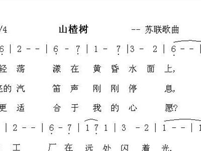 山楂树歌曲谱大全_歌曲山楂树图片大全(2)