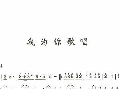 曲谱网为你歌唱_为你歌唱简谱(5)