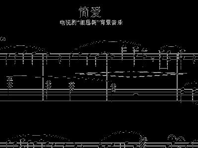 简爱钢琴曲谱_简爱手抄报(5)