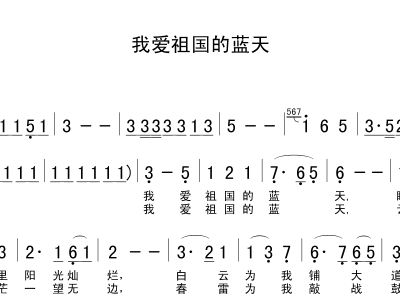我爱蓝天简谱_我爱祖国的蓝天简谱(3)