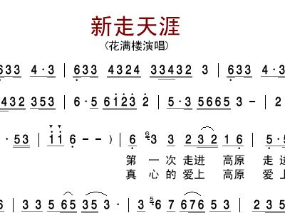 新走天涯 花满楼 二胡谱,歌谱 简谱