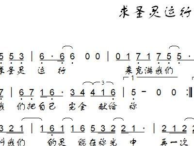 求圣灵运行1