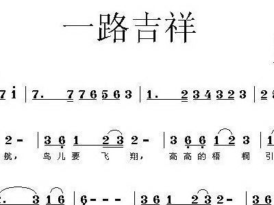 吉祥歌曲简谱_歌曲简谱(2)