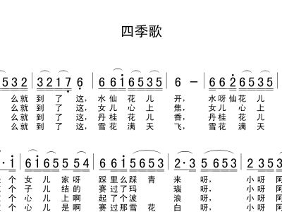 四季歌的简谱