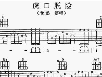 虎口脱险 吉他谱 和弦谱