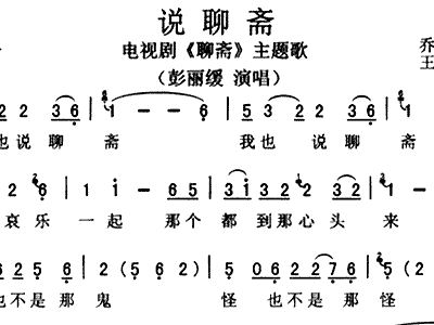 聊斋词曲谱_说聊斋曲谱