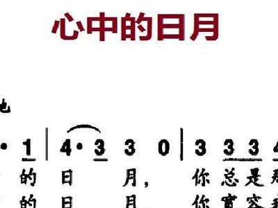 心中的日月简谱_心中的日月王力宏简谱(3)