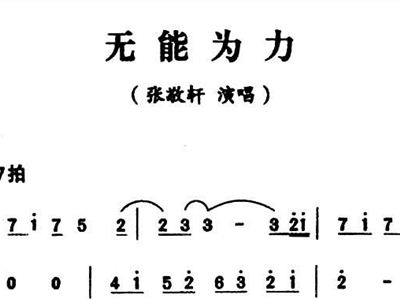无能简谱_儿歌简谱(2)