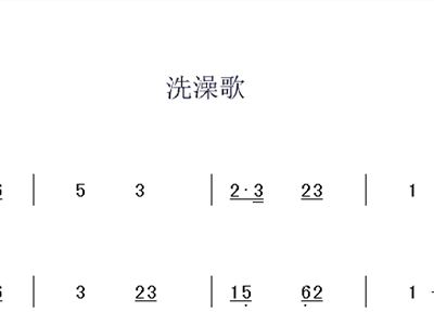 洗澡歌简谱_我爱洗澡简谱