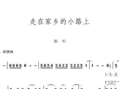 小路上简谱_走在乡间的小路上简谱(3)