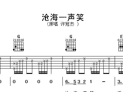 沧海一声笑吉他简谱_沧海一声笑简谱(2)