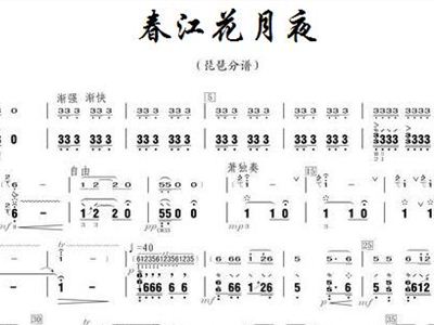 春江花月夜简谱_春江花月夜简谱歌谱(3)