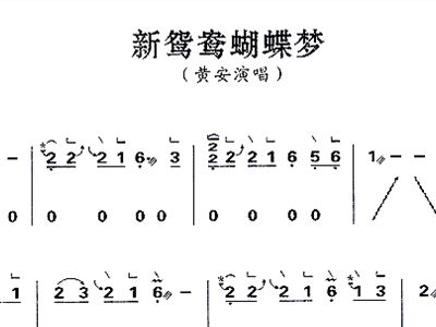 鸳鸯蝴蝶梦简谱_新鸳鸯蝴蝶梦简谱(2)