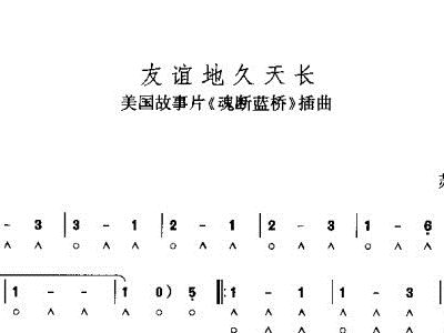 口琴 友谊地久天长 单簧管谱,电子琴谱,口琴谱,小号谱 简谱