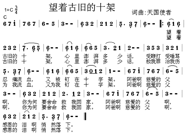望着古旧的十架 画韵百合 歌谱 简谱