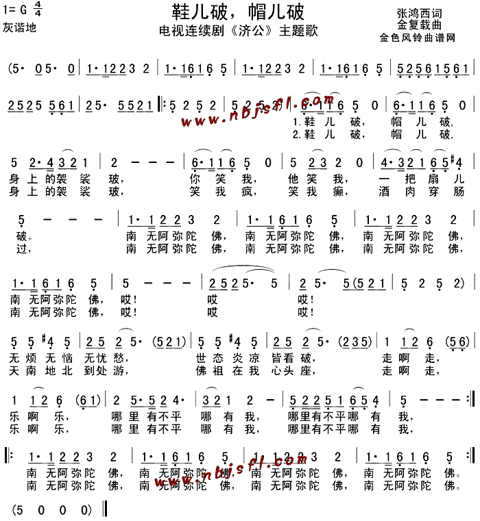 鞋儿破帽儿破济公主题歌