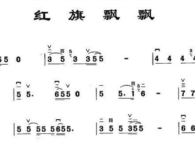 红旗飘扬简谱_红旗飘飘 简谱(3)