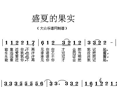 盛夏果实简谱_盛夏的果实简谱歌谱(2)