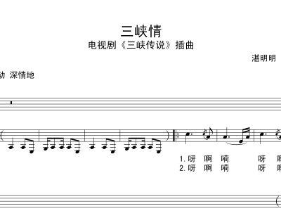 三峡情简谱_三峡情简谱歌谱(3)
