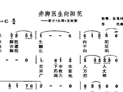 赤脚医生向阳花简谱_赤脚医生向阳花图片