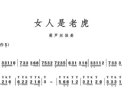 <em>女人是老虎</em>+葫芦丝+葫芦丝谱