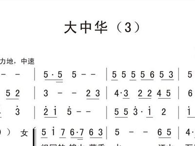 大中闰曲谱_陶笛曲谱12孔(3)