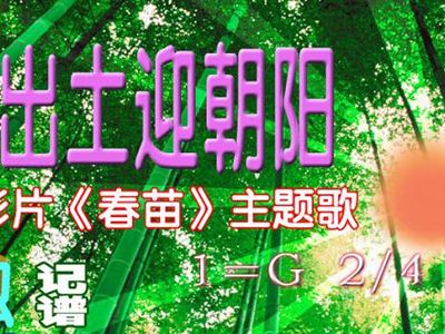 春苗出土迎朝阳简谱_珊瑚树红朝阳站简谱