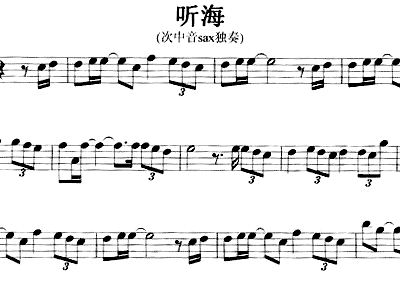 听海 钢琴谱,萨克斯谱 五线谱