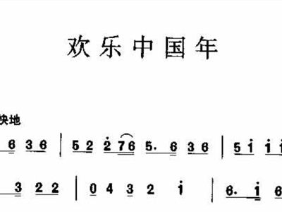 欢乐中国年简谱歌谱 欢乐中国年歌谱 欢乐中国年歌词歌谱 歌曲欢乐中