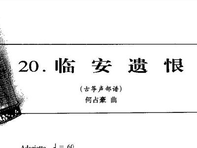 临安遗恨简谱_谁有临安遗恨的古筝曲谱(3)