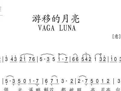 游移的月亮简谱_游移的月亮简谱 意 瓦莲金娜个人制谱园地 中国曲谱网