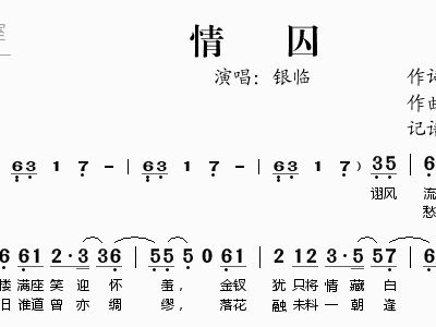 银临歌曲简谱_银临简谱(3)