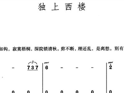 简谱独上西楼_独上西楼简谱歌谱