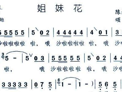 简谱网姊妹花_儿歌简谱