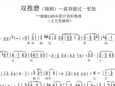 一锡剧双推磨曲谱_锡剧双推磨