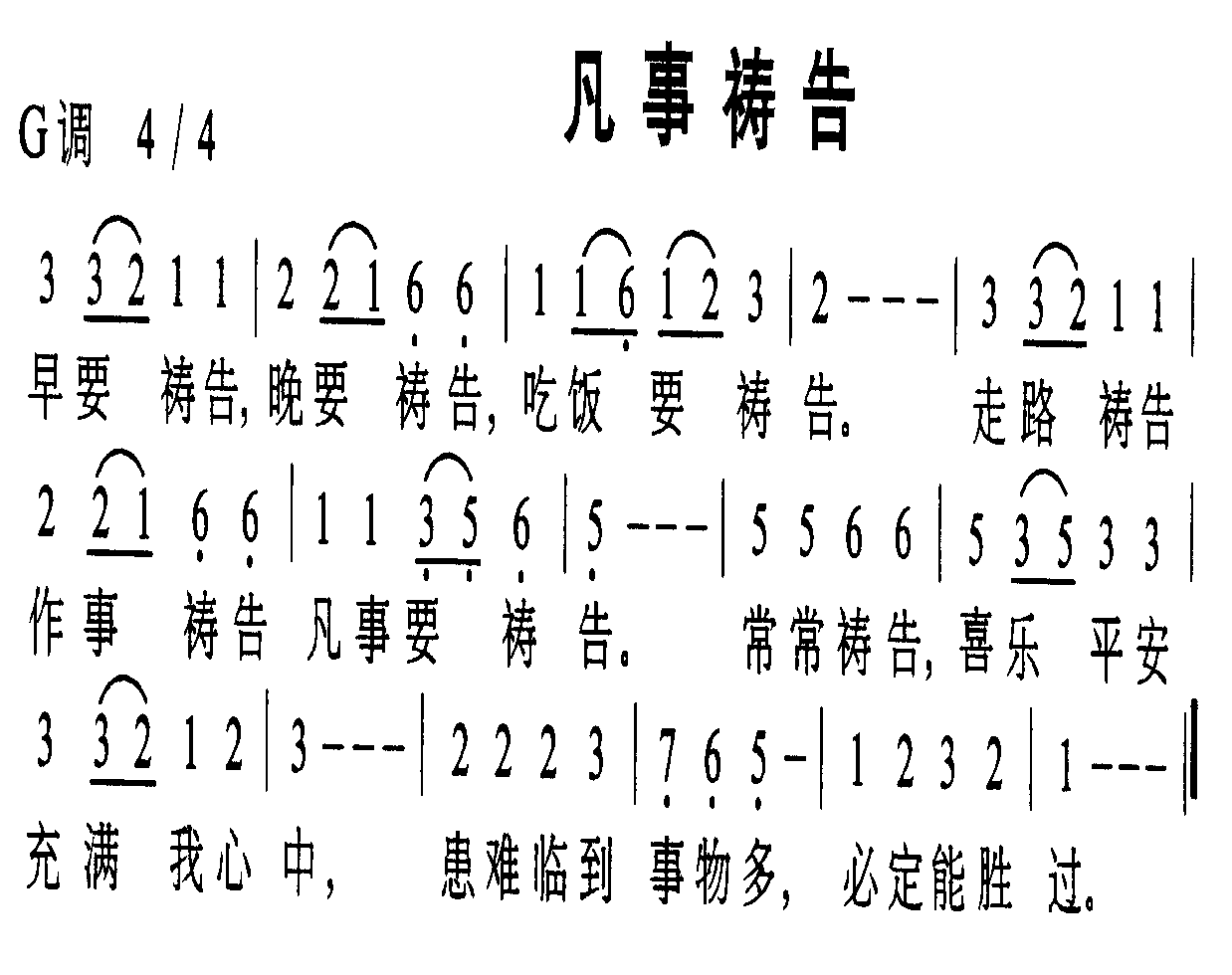 凡事祷告 歌谱 简谱
