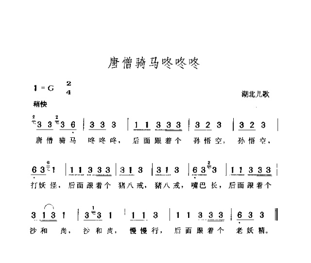唐僧骑马咚咚咚 歌谱 简谱