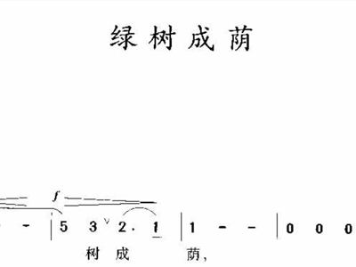 绿树成荫简谱_绿树成荫图片