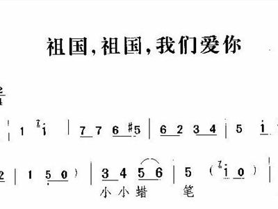 祖国祖国我们爱你