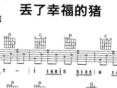 简谱丢了幸福的猪_丢了幸福的猪带字图片