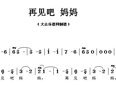 再见吧 妈妈 歌谱 简谱