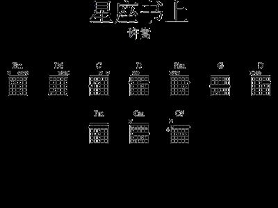 星座书上简谱_十二星座(2)