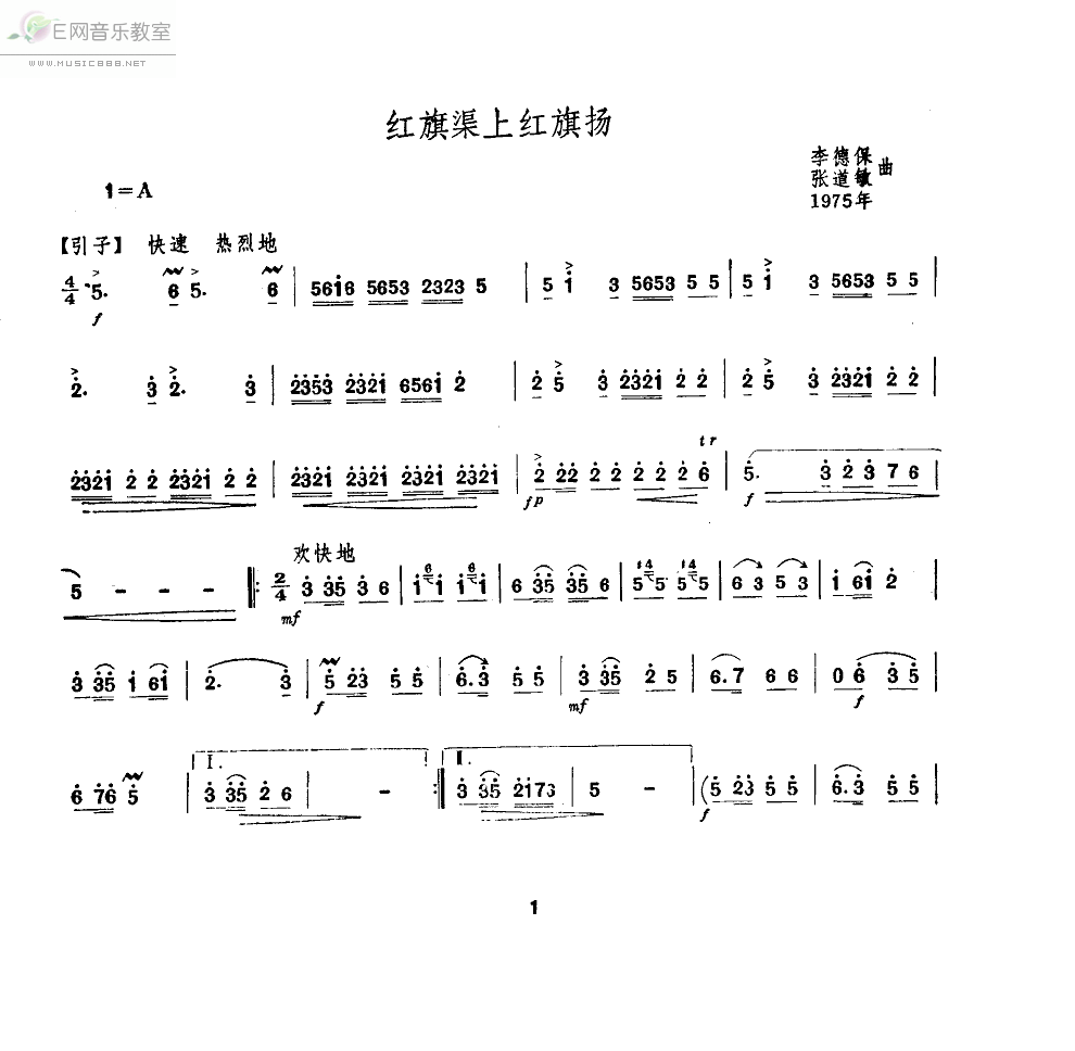 红旗渠上红旗扬 唢呐 唢呐谱 简谱