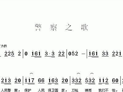 警察之歌+歌谱+简谱