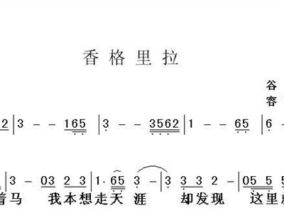 歌曲香格里拉简谱_香格里拉周璇简谱